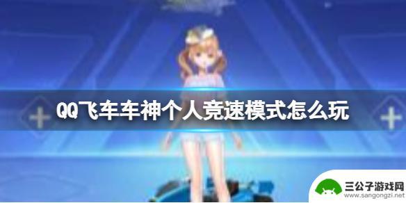 竞速飞车如何5个人玩 QQ飞车车神个人竞速模式攻略