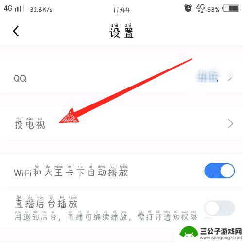 腾讯体育手机投屏怎么设置 如何将腾讯体育投屏到电视