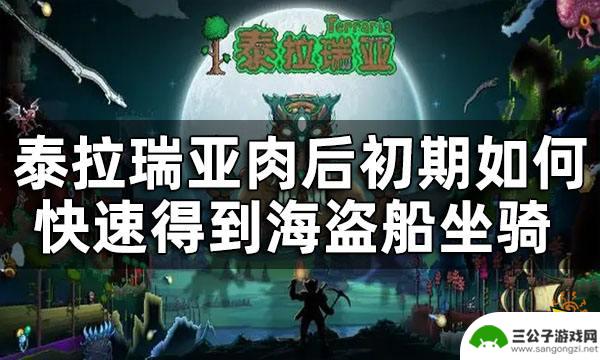 泰拉瑞亚海盗船坐骑怎么刷 泰拉瑞亚肉后初期如何快速得到海盗船坐骑