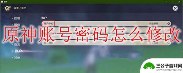 怎么改原神账号密码 原神账号密码修改教程