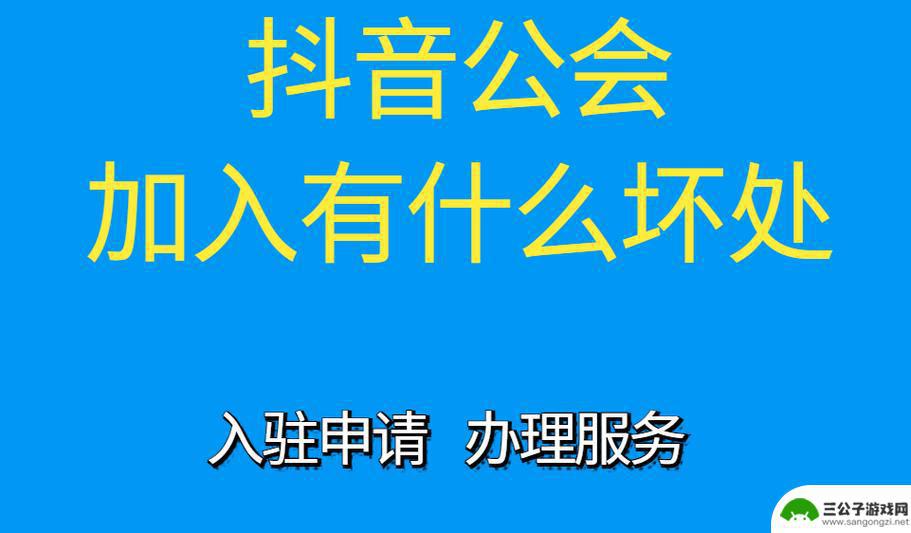 抖音公会入驻有什么坏处(抖音公会入驻有什么好处)