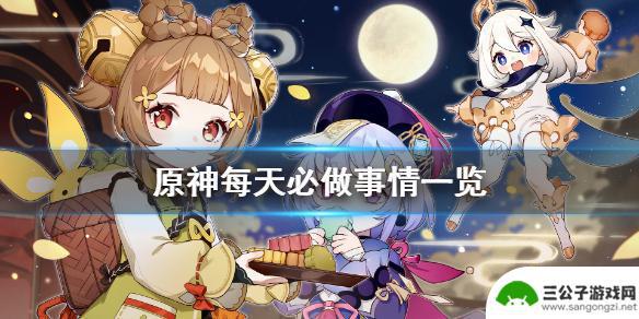 原神刷讨伐需要什么 《原神》每天必做任务攻略