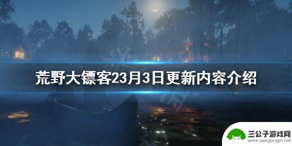 荒野大镖客23期 《荒野大镖客2》3月3日更新内容
