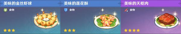 原神食谱在哪看 原神全料理获取攻略最新更新
