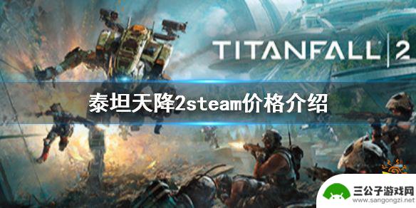 泰坦陨落2多少钱steam 《泰坦陨落2》steam价格