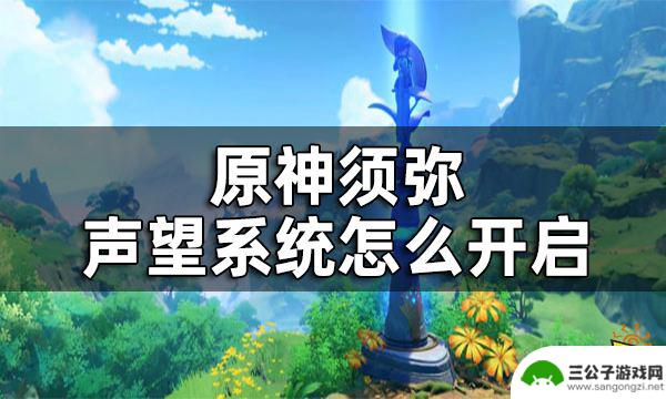 原神须弥声望npc 原神须弥声望系统开启流程