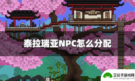 泰拉瑞亚npc好感度最高 NPC分配攻略最佳组合