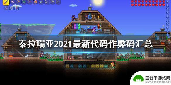 泰拉瑞亚剑冢代码 泰拉瑞亚2021最新作弊码