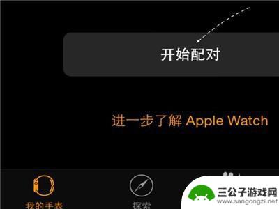 新手机如何配对旧手机 苹果手表二次配对新手机步骤