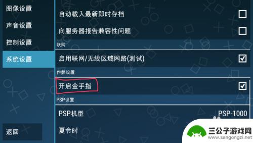 手机上怎么用金手指 PSP模拟器(PPSSPP)金手指手机版