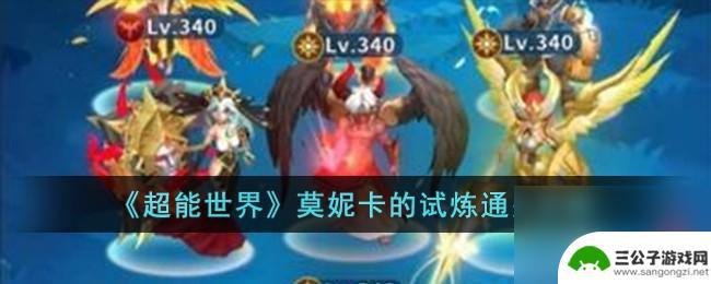 超能世界莫妮卡怎么打 超能世界莫妮卡的试炼怎么打败boss
