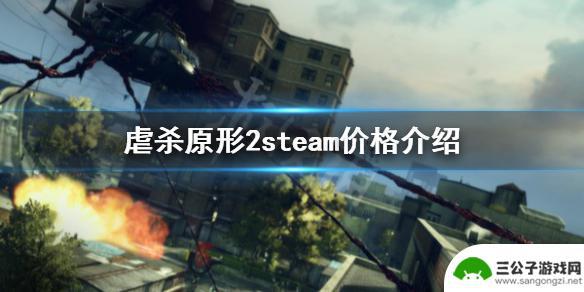 虐杀原形2steam 《虐杀原形2》游戏多少钱