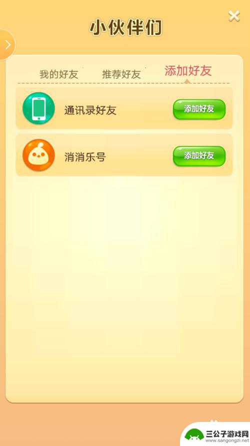 开心消消乐如何添加好友 开心消消乐如何添加好友
