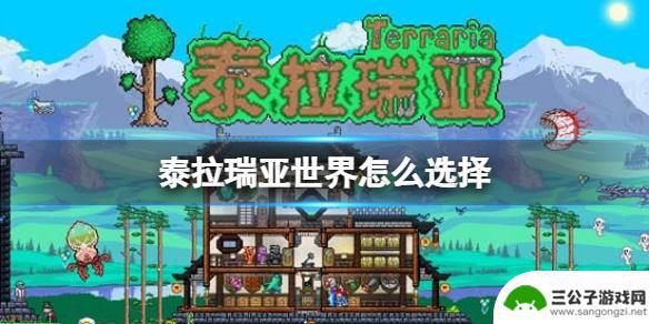 泰拉瑞亚两个人玩选什么世界 《泰拉瑞亚》世界怎么选择