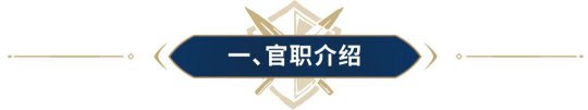 重返帝国如何给名将送礼物 重返帝国官职系统快速上手方法