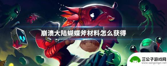 崩溃大陆怎么获得蝴蝶斧 崩溃大陆蝴蝶斧材料获得途径