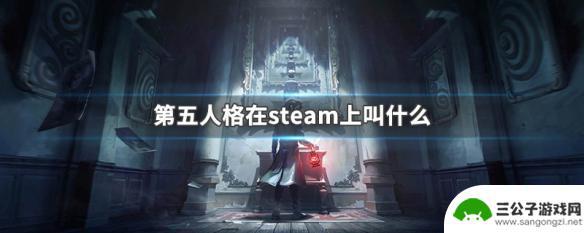 steam像第五人格的游戏 第五人格steam平台