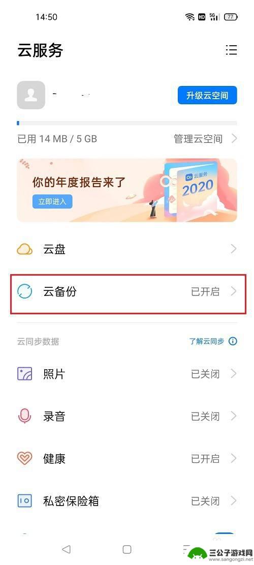 oppo手机怎么取消备份 oppo手机怎么取消云备份