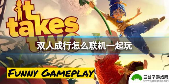 双人游戏怎么联机 双人成行联机对战攻略