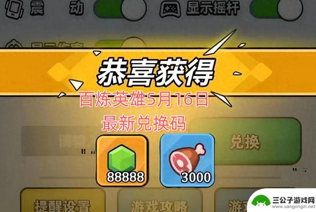 5月16日最新百炼英雄兑换码及黄金队伍配置分享