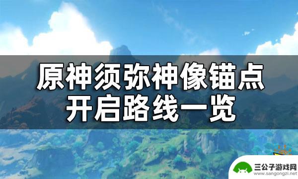 原神须弥护世森锚点怎么开 快速开启原神须弥神像所有锚点