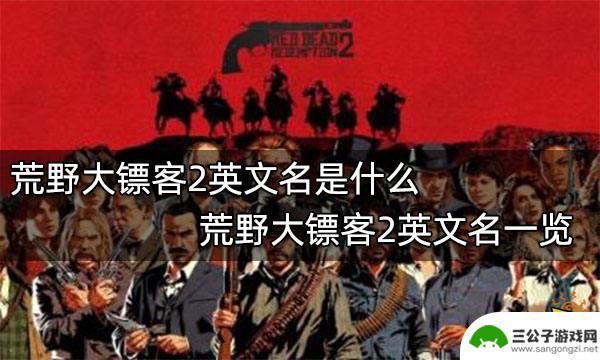 荒野大镖客英语名 荒野大镖客2的英文名字是什么