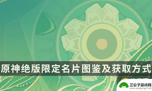 原神全名片图鉴 《原神》绝版限定名片获取方式