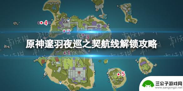 原神怎么获得契约 《原神》邃羽夜巡之契航线解锁攻略