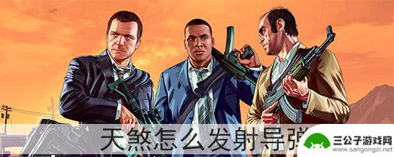 gta5线上加索斯 gta5天煞导弹发射控制键