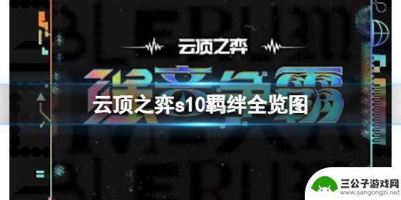 云顶之弈s10奥巴马 《云顶之弈》2023s10羁绊图