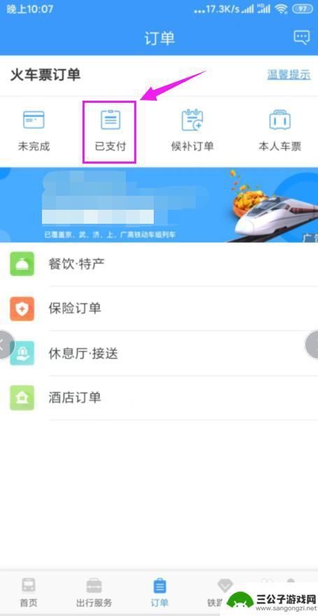 手机上订票成功怎么退票 在手机上怎么办理火车票退票