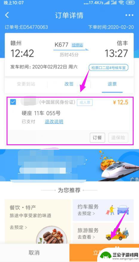 手机上订票成功怎么退票 在手机上怎么办理火车票退票
