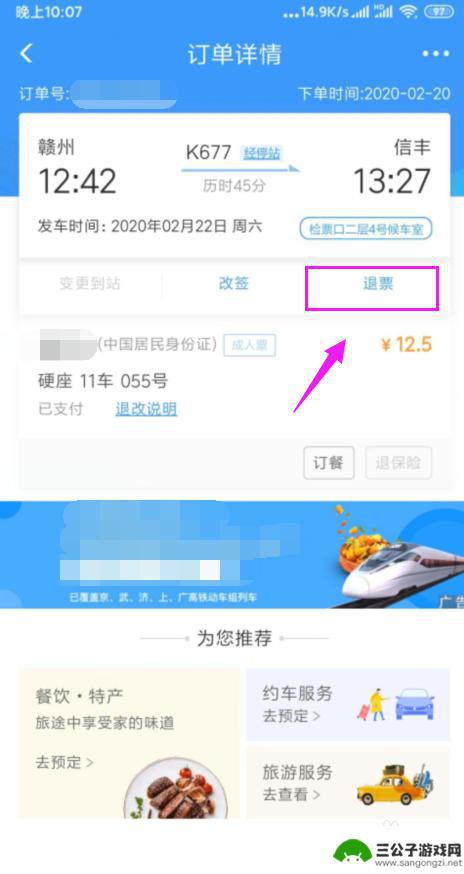 手机上订票成功怎么退票 在手机上怎么办理火车票退票