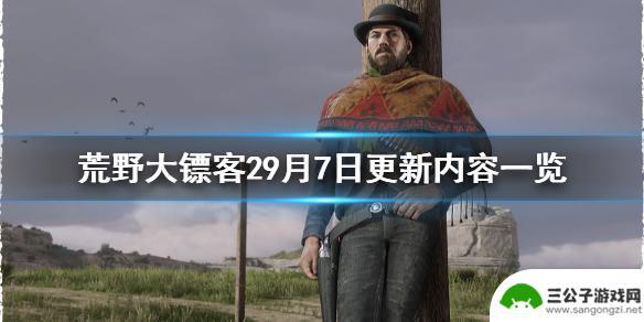 荒野大镖客29 《荒野大镖客2》9月7日更新了什么新内容