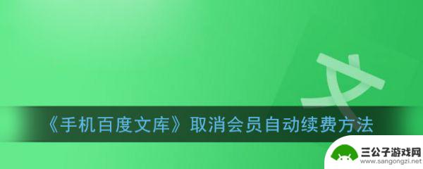 手机百度文库vip取消自动续费 百度文库会员取消自动续费教程