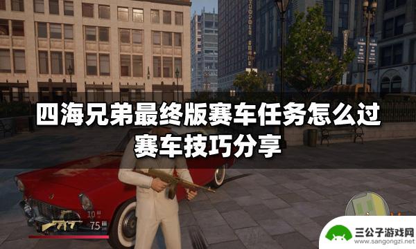 steam赛车任务 赛车任务怎么过四海兄弟最终版