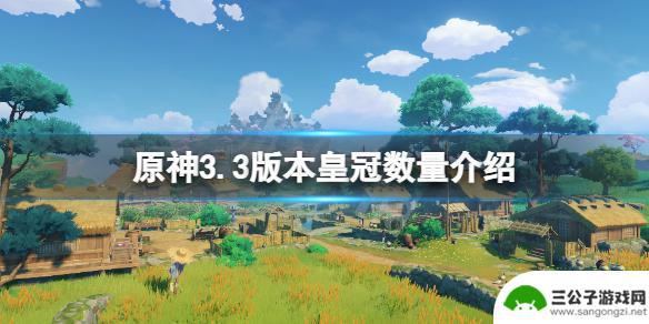 原神可以获得多少个皇冠 《原神》3.3版本皇冠数量变化