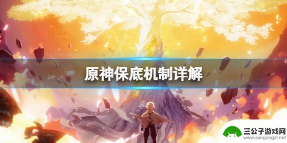 原神改什么名可以避免保底 原神保底机制解析