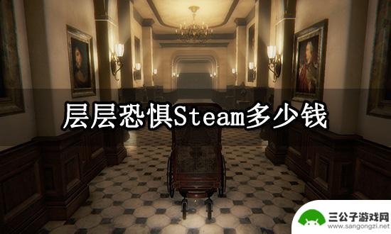 steam层层恐怖 Steam层层恐惧游戏多少钱