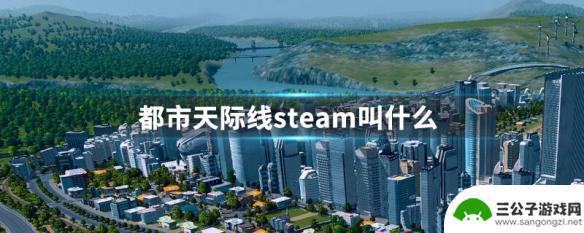 steam天地线 都市天际线steam攻略