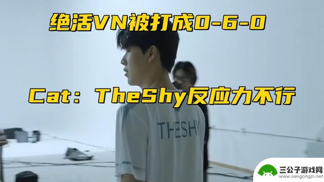 TheShy失去老头杯冠军，VN被完全击溃，解说指责其反应不足