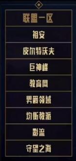英雄联盟跨区合并哪几个区 《英雄联盟》8个大区正式合区时间表