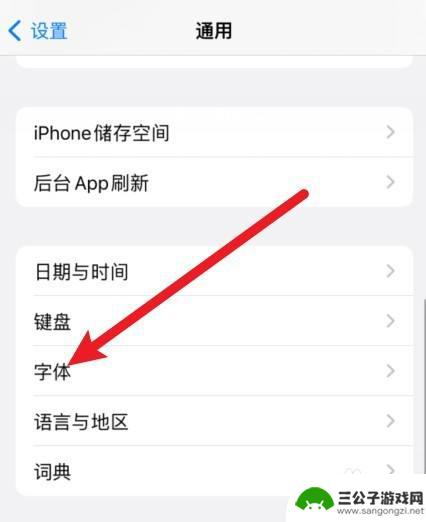 手机奶酪字体如何弄好 苹果手机奶酪字体怎么调整