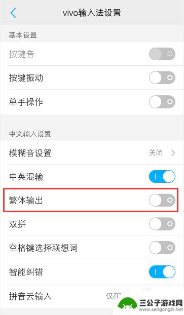 vivo手机怎么改打字字体 vivo手机输入法变成繁体字怎么办