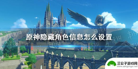 原神深渊信息怎么关闭 米游社《原神》隐藏角色信息设置步骤