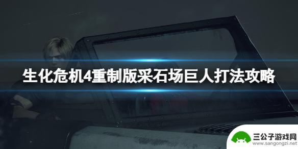 生化危机4重制版专家巨人怎么打 《生化危机4重制版》采石场巨人打法攻略