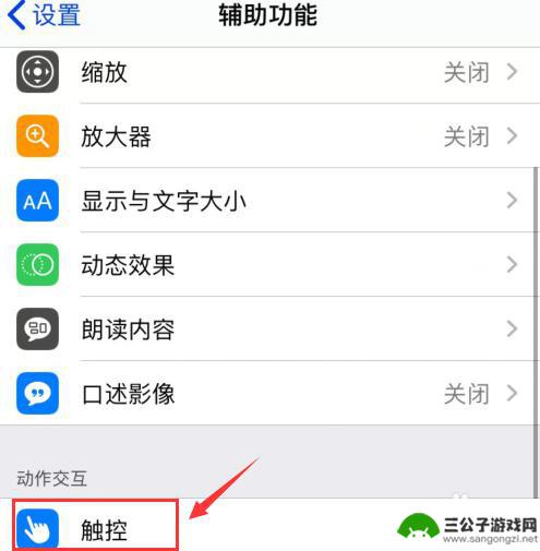 苹果手机00点怎么设置 iOS13小白点设置方法