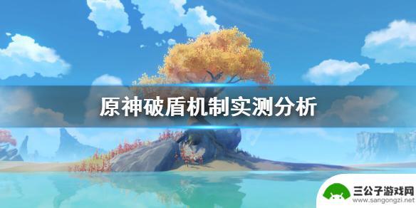 破盾 原神什么意思 《原神》破盾机制攻略