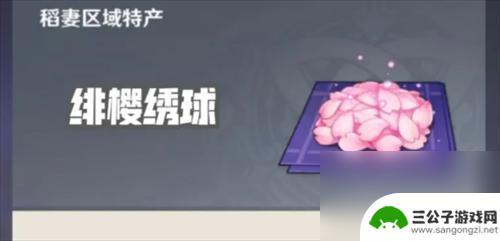 绣球原神有什么用 原神绯樱绣球获取方法