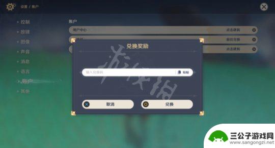 原神兑换在哪里输入兑换码 《原神》兑换码在哪里兑换